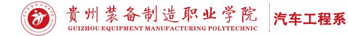 汽车工程系行思楼